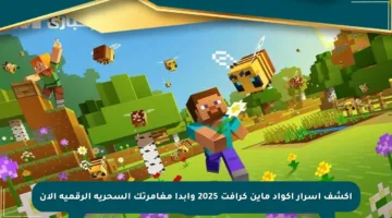 اكشف أسرار أكواد ماين كرافت 2025 وابدأ مغامرتك السحرية الرقمية الآن